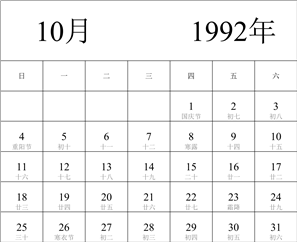 1992年日历